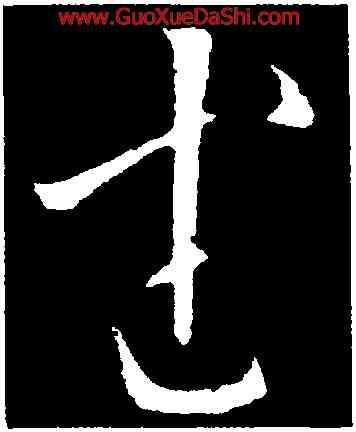 武,歐陽詢,書法字典
